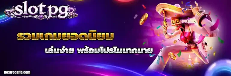 slot pg ขั้น ต่ำ 1 บาท